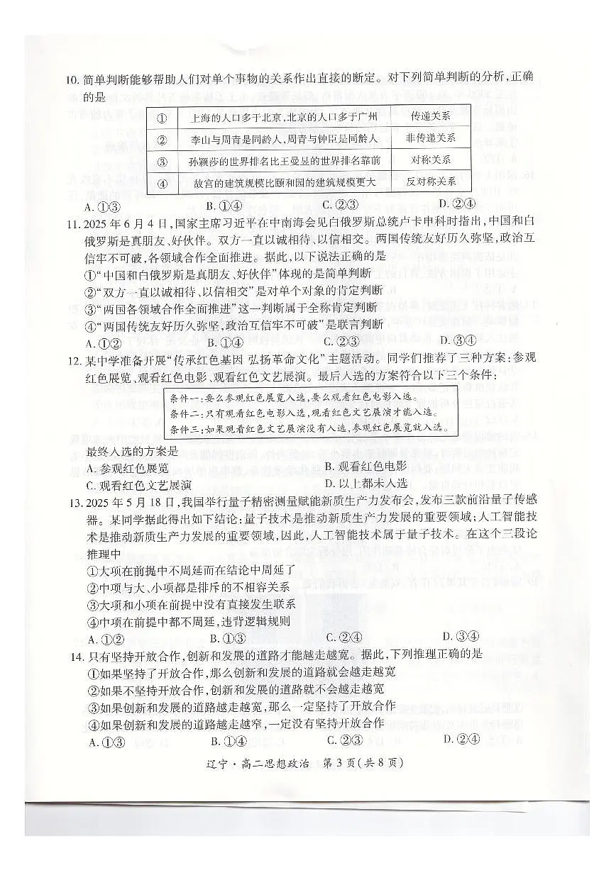 辽宁省重点高中联合体2024-2025学年下学期高二期末考试政治试卷(图片版、含解析)第3页