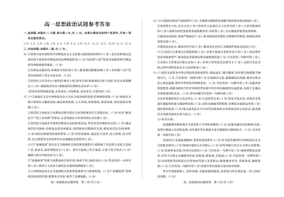 山东省德州市2024-2025学年高一下学期期末考试政治试题 答案 高一政治—答案第1页