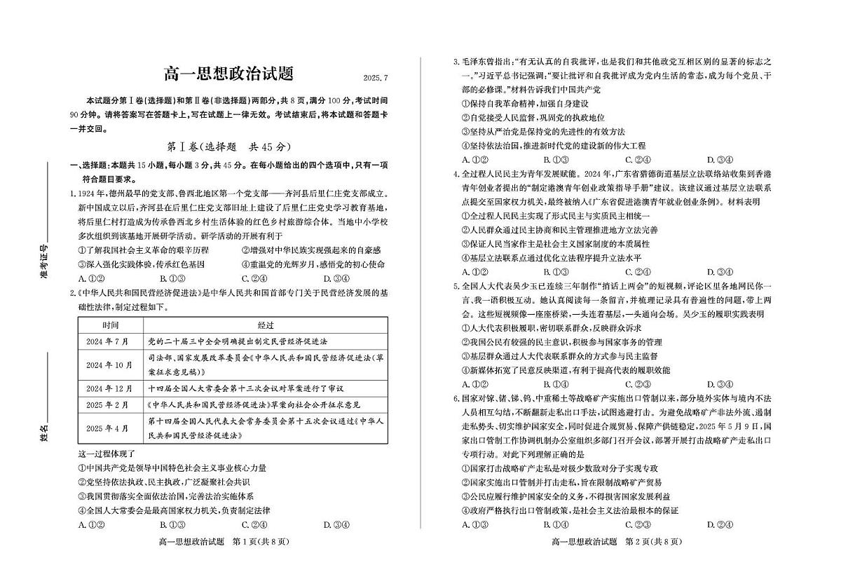 山东省德州市2024-2025学年高一下学期期末考试政治试题 答案 高一政治—试题第1页