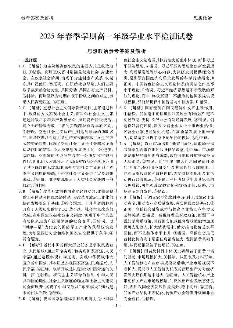 2025年春季学期高一年级学业水平检测试卷政治答案第1页