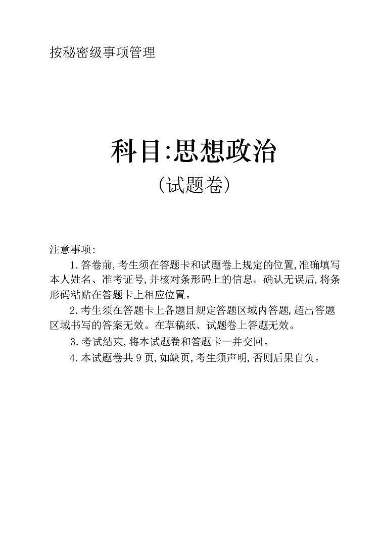 黑龙江省龙东十校联盟2025届新高二下学期7月期末考试-政治试题+答案第1页