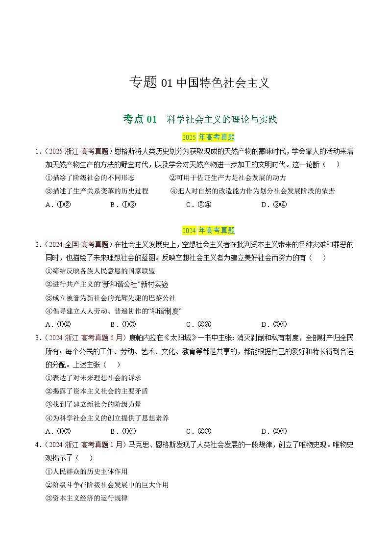 备战2026年高考政治真题分类汇编专题01中国特色社会主义(原卷版+解析版)第1页