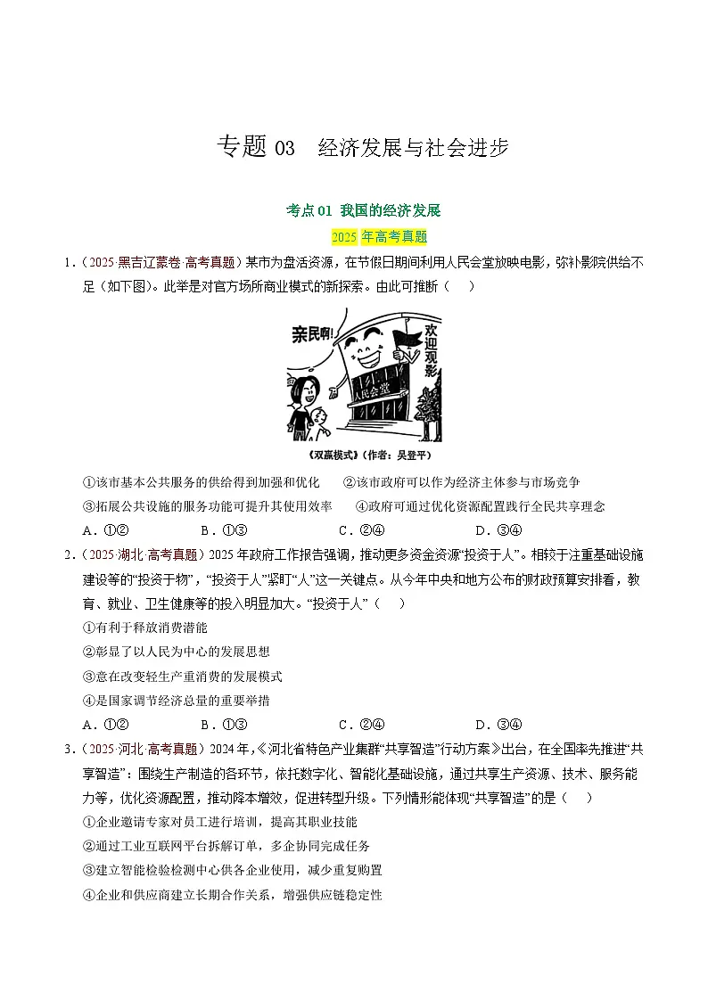 备战2026年高考政治真题分类汇编专题03经济发展与社会进步(原卷版+解析版)第1页