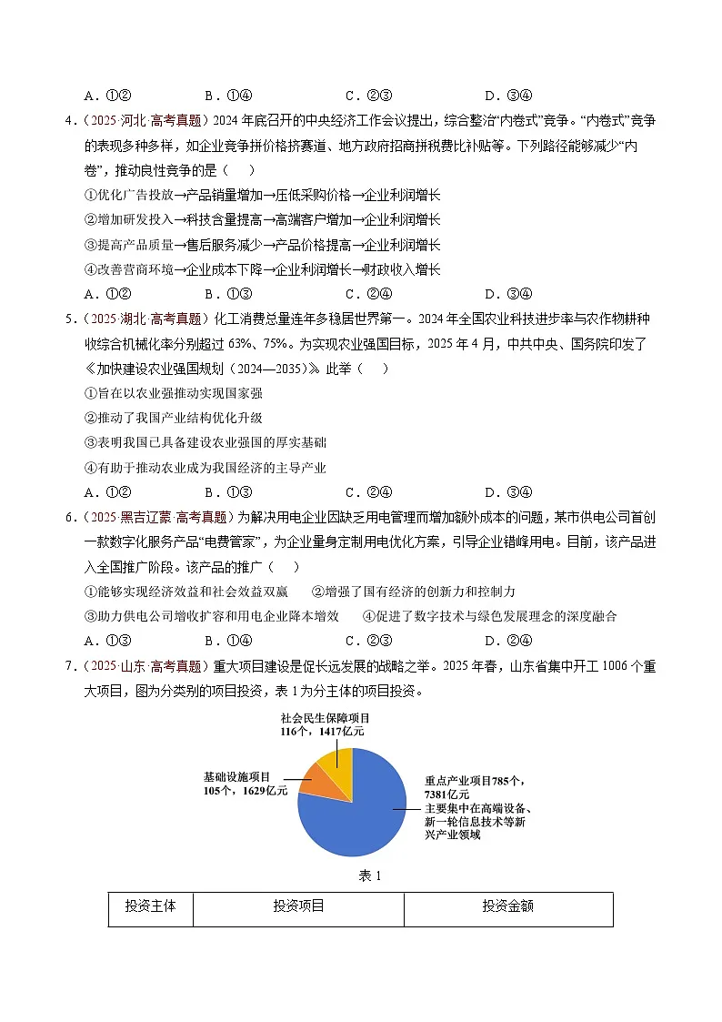 备战2026年高考政治真题分类汇编专题03经济发展与社会进步(原卷版+解析版)第2页