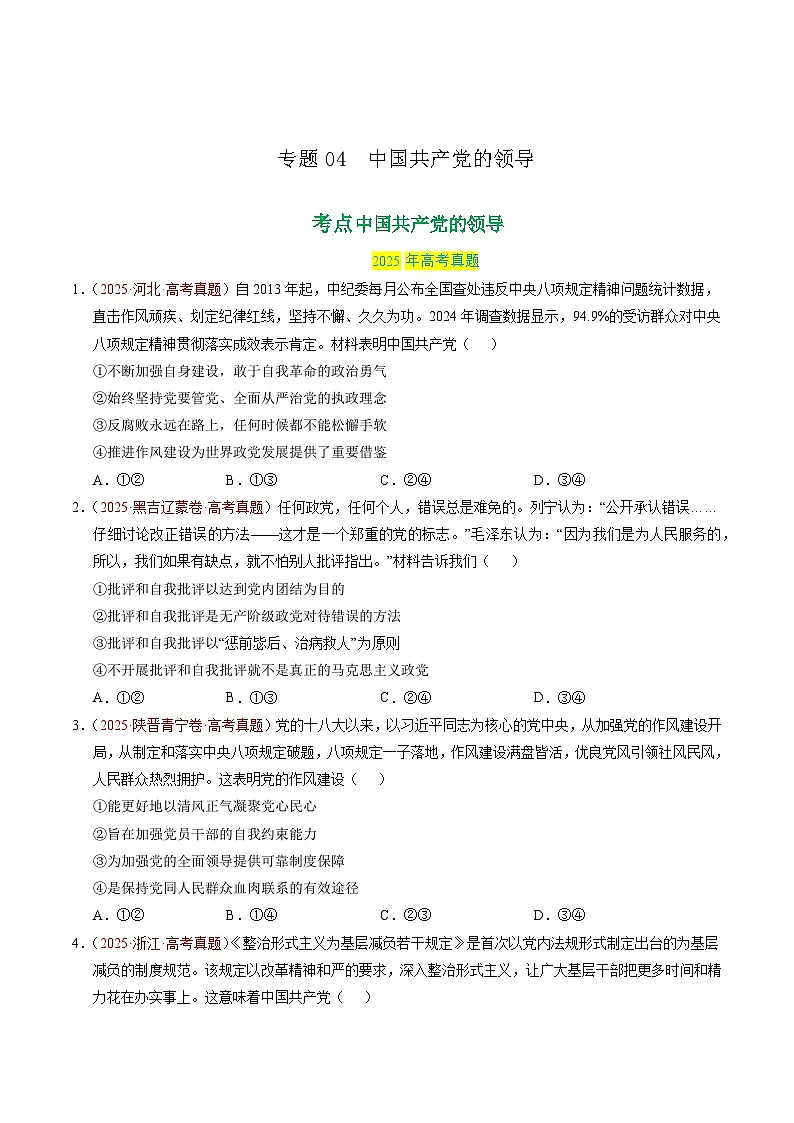 备战2026年高考政治真题分类汇编专题04中国共产党的领导(原卷版+解析版)第1页