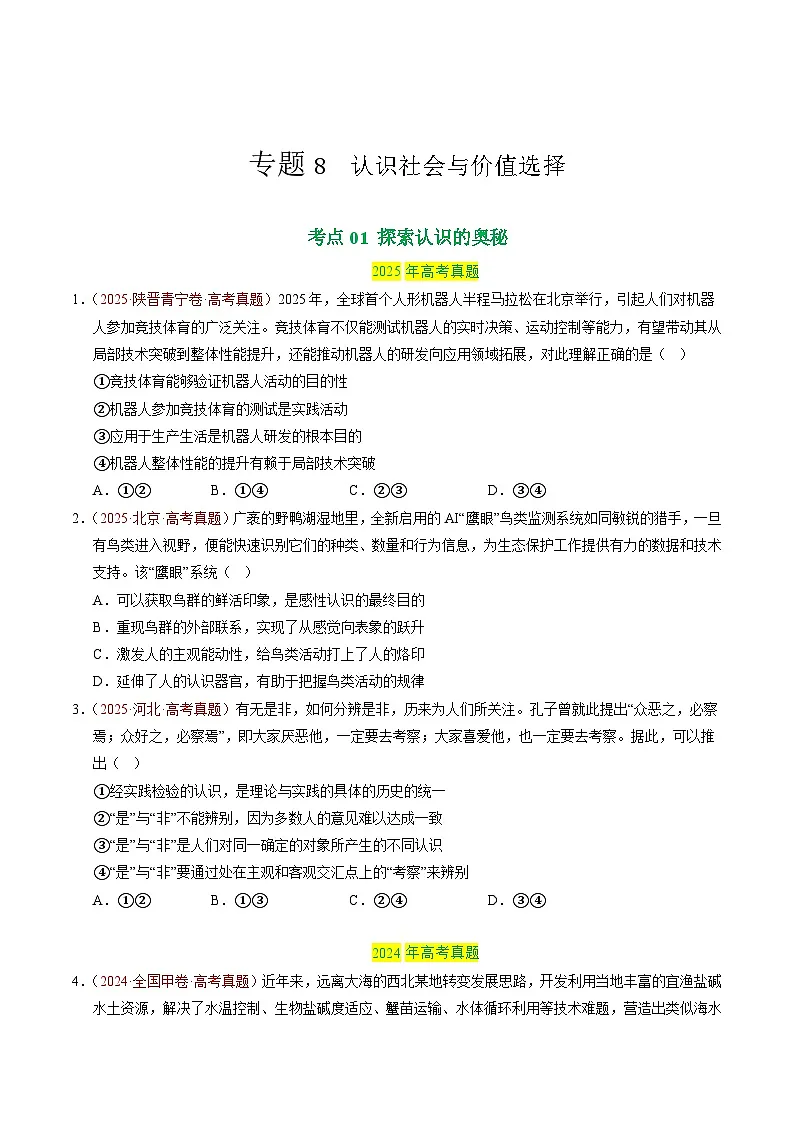 备战2026年高考政治真题分类汇编专题08认识社会与价值选择(原卷版+解析版)第1页