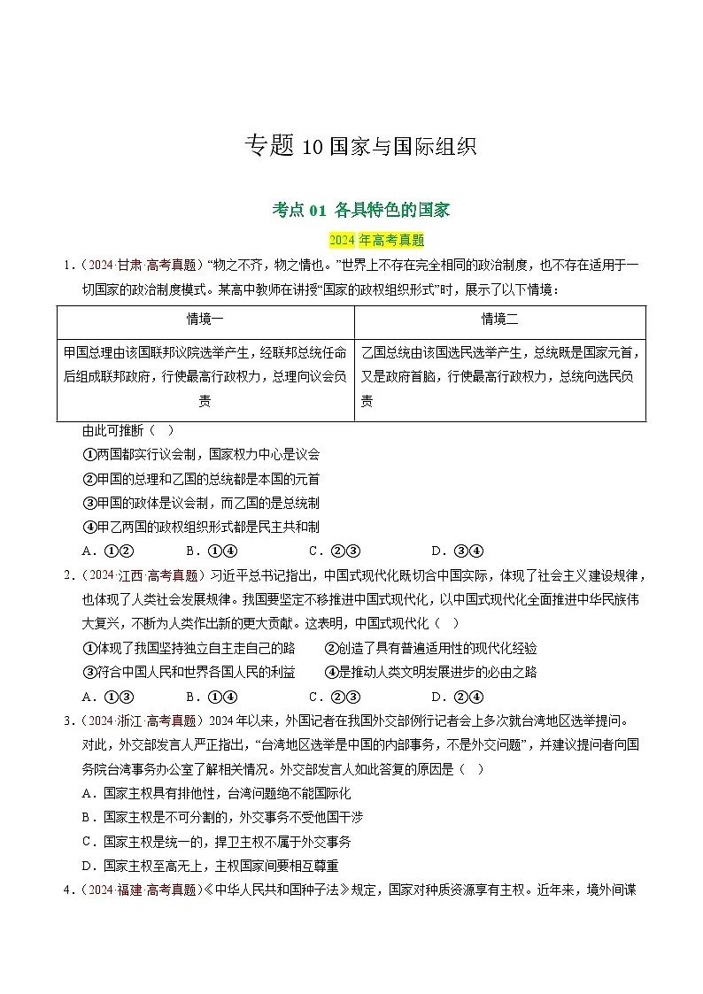 备战2026年高考政治真题分类汇编专题10国家与国际组织(原卷版+解析版)第1页
