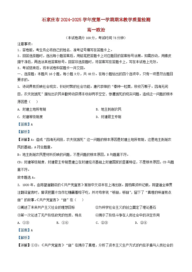 河北省石家庄市2024_2025学年高一政治上学期期末试题含解析第1页