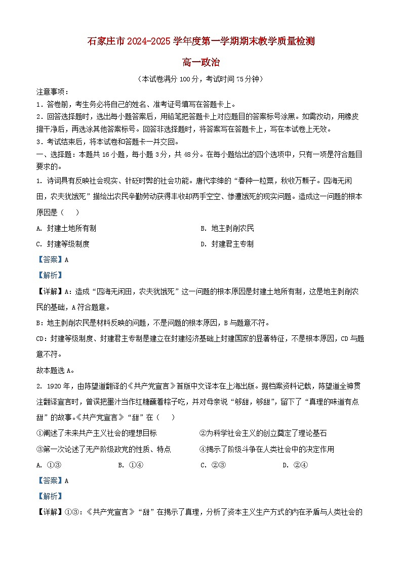河北省石家庄市2024_2025学年高一政治上学期期末试题含解析第1页
