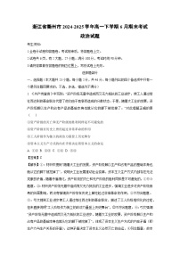 浙江省衢州市2024-2025学年高一下学期6月期末考试政治政治试卷（解析版）