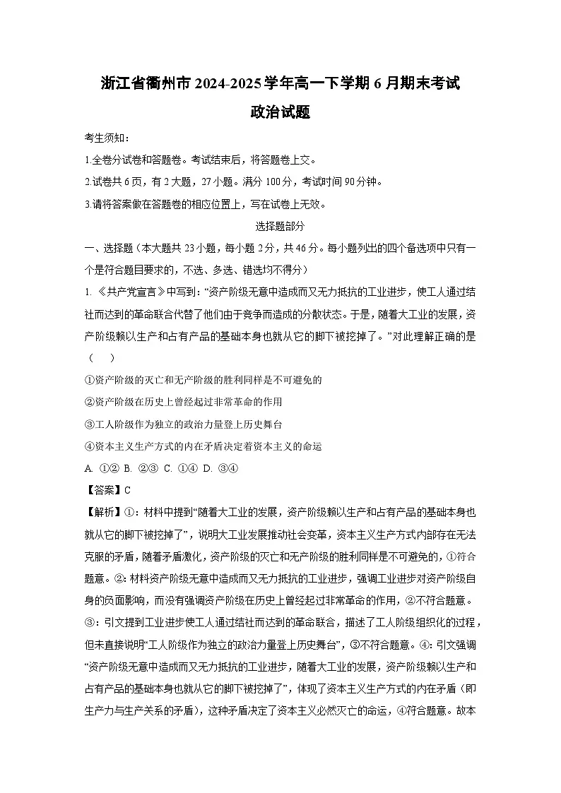 浙江省衢州市2024-2025学年高一下学期6月期末考试政治政治试卷(解析版)第1页