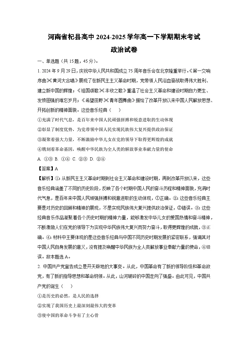 河南省杞县高中2024-2025学年高一下学期期末考试政治政治试卷(解析版)第1页