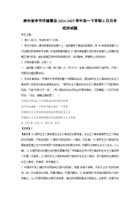 贵州省毕节市赫章县2024-2025学年高一下学期6月月考政治政治试卷(解析版)