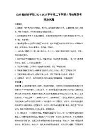 山东省部分学校2024-2025学年高二下学期5月校际联考政治政治试卷（解析版）