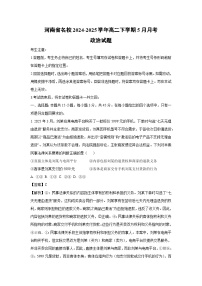 河南省名校2024-2025学年高二下学期5月月考政治政治试卷（解析版）
