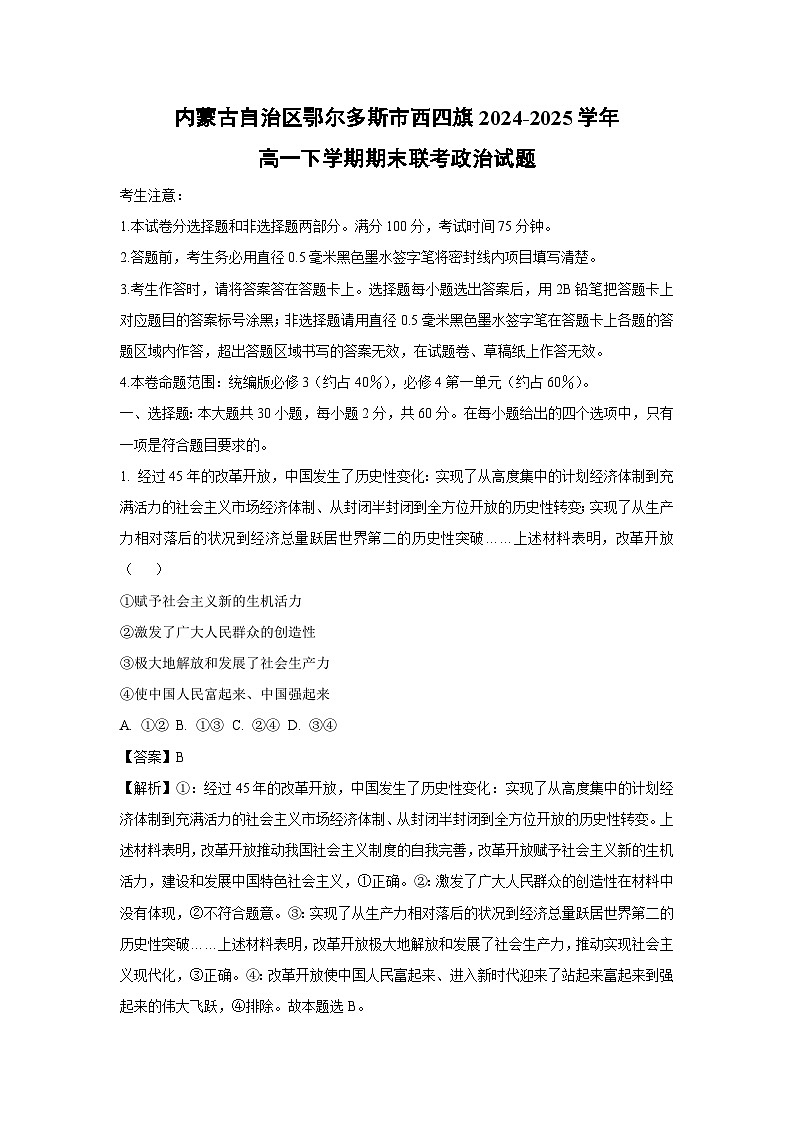 内蒙古自治区鄂尔多斯市西四旗2024-2025学年高一下学期期末联考政治政治试卷(解析版)第1页