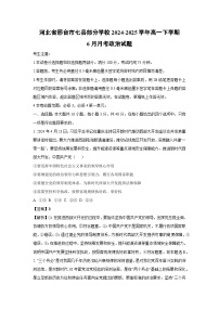 河北省邢台市七县部分学校2024-2025学年高一下学期6月月考政治政治试卷（解析版）