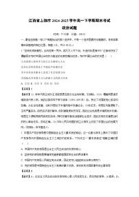 江西省上饶市2024-2025学年高一下学期期末考试政治政治试卷（解析版）