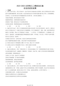 2023-2025北京高三二模政治汇编：社会历史的发展 有答案解析