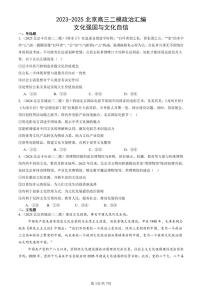 2023-2025北京高三二模政治汇编：文化强国与文化自信 有答案解析