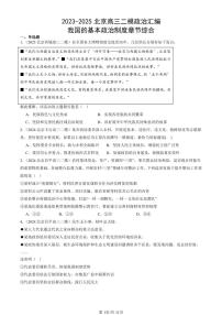 2023-2025北京高三二模政治汇编：我国的基本政治制度章节综合 有答案解析