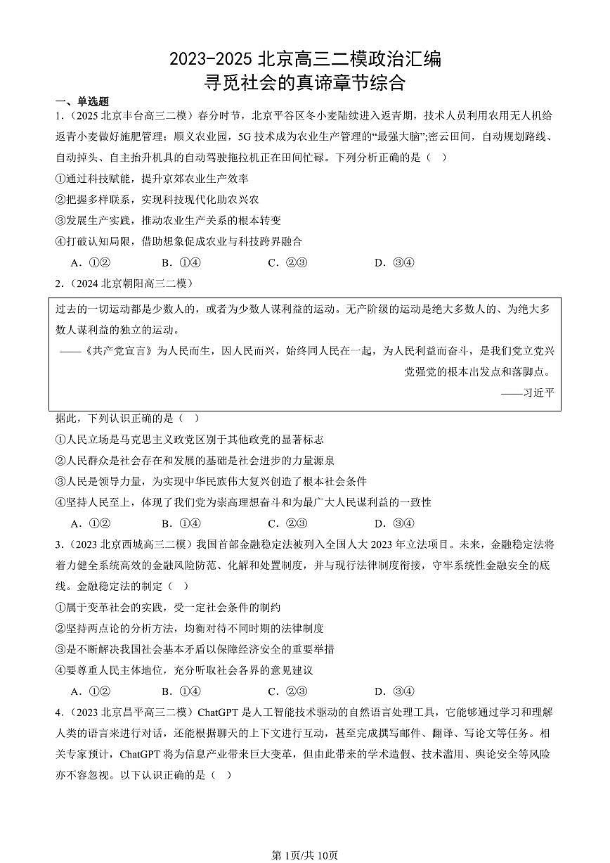 2023-2025北京高三二模政治汇编:寻觅社会的真谛章节综合 有答案解析第1页