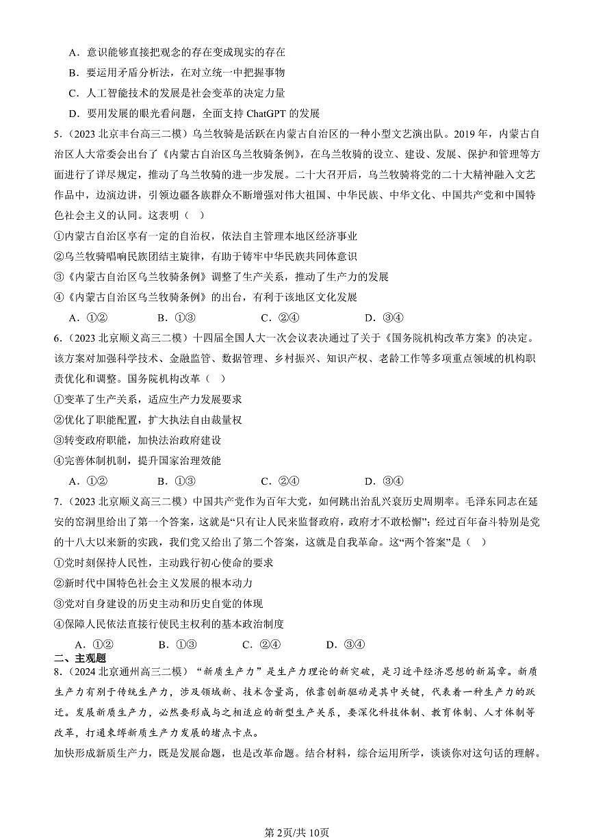 2023-2025北京高三二模政治汇编:寻觅社会的真谛章节综合 有答案解析第2页