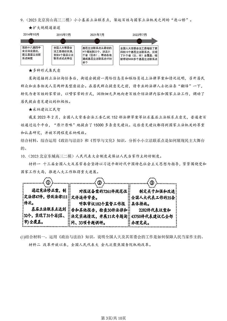 2023-2025北京高三二模政治汇编:寻觅社会的真谛章节综合 有答案解析第3页