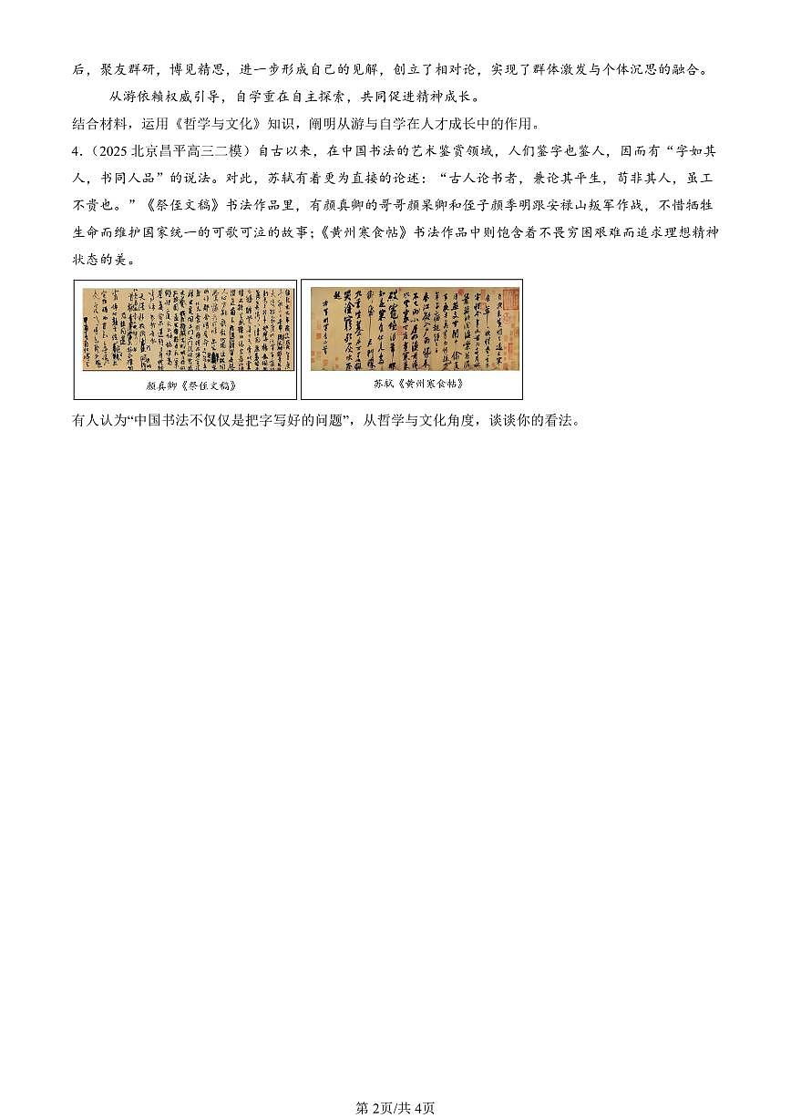2023-2025北京高三二模政治汇编:正确认识中华传统文化 有答案解析第2页