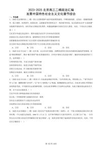 2023-2025北京高三二模政治汇编：发展中国特色社会主义文化章节综合 有答案解析