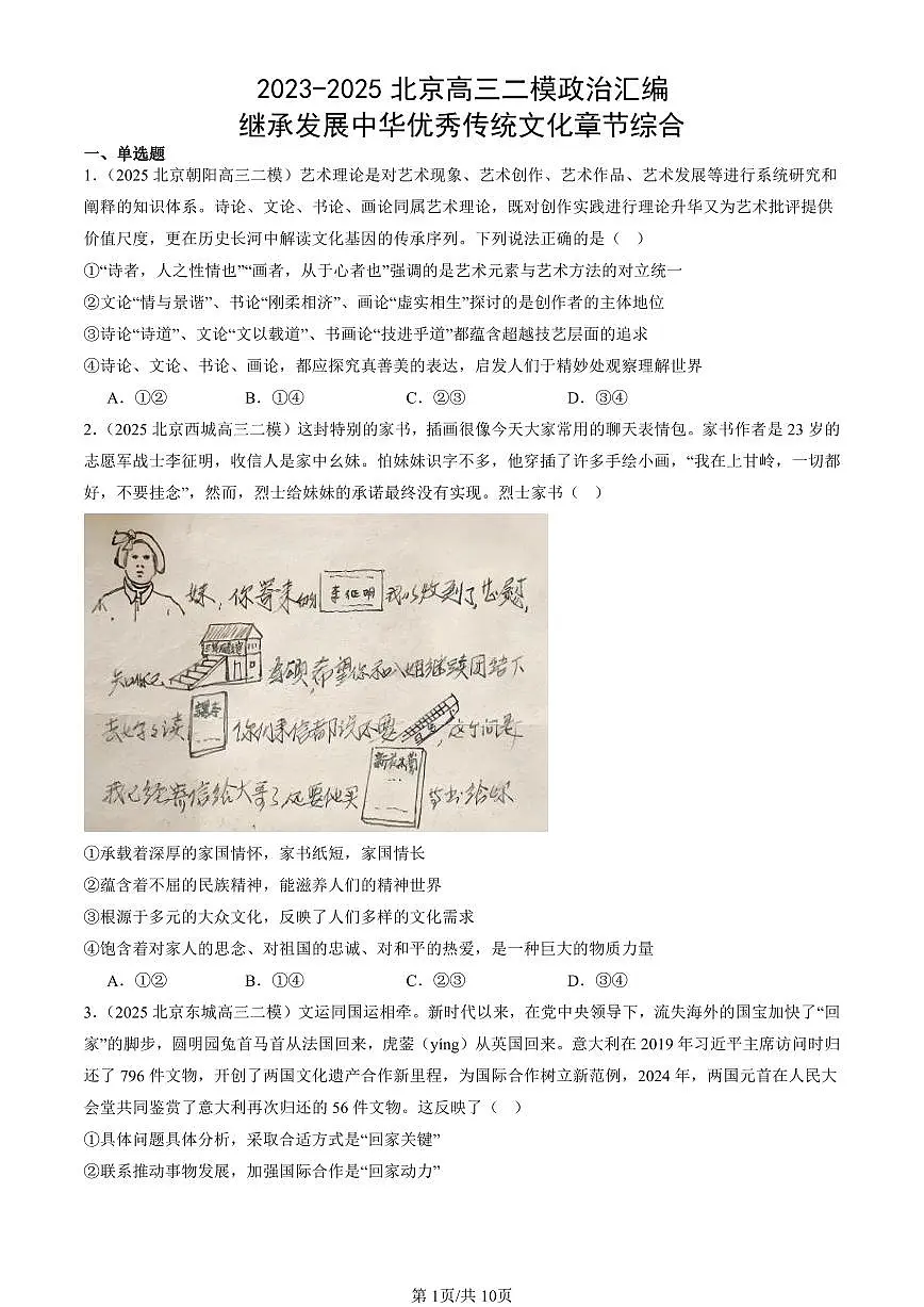 2023-2025北京高三二模政治汇编:继承发展中华优秀传统文化章节综合 有答案解析第1页