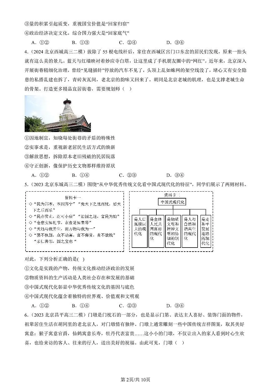 2023-2025北京高三二模政治汇编:继承发展中华优秀传统文化章节综合 有答案解析第2页