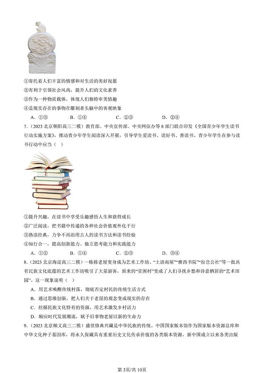 2023-2025北京高三二模政治汇编:继承发展中华优秀传统文化章节综合 有答案解析第3页