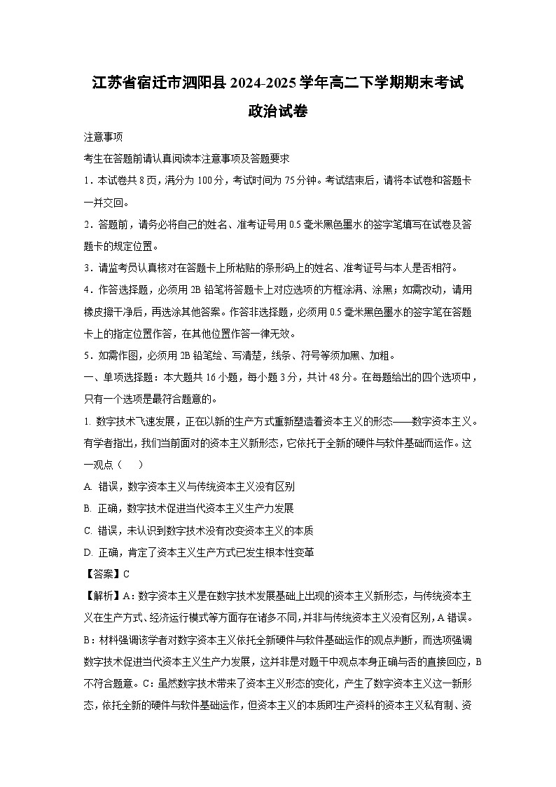 江苏省宿迁市泗阳县2024-2025学年高二下学期期末考试政治政治试卷(解析版)第1页