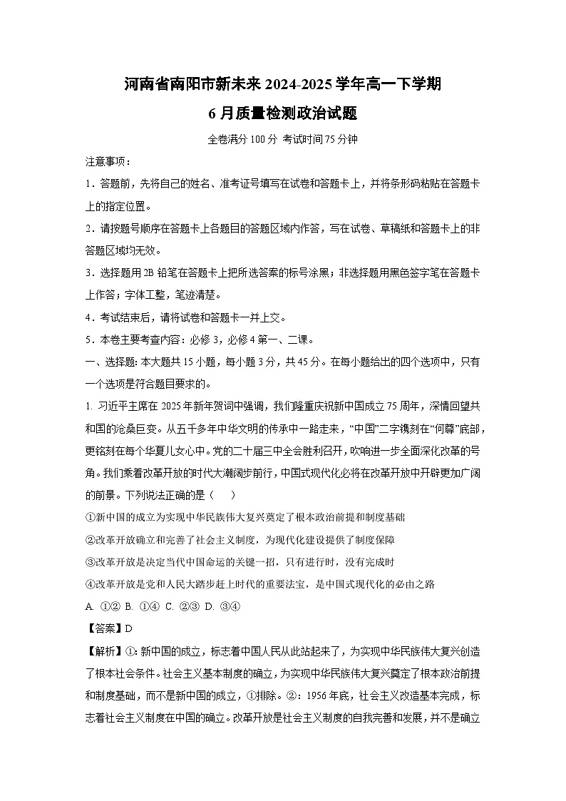 河南省南阳市新未来2024-2025学年高一下学期6月质量检测政治政治试卷(解析版)第1页