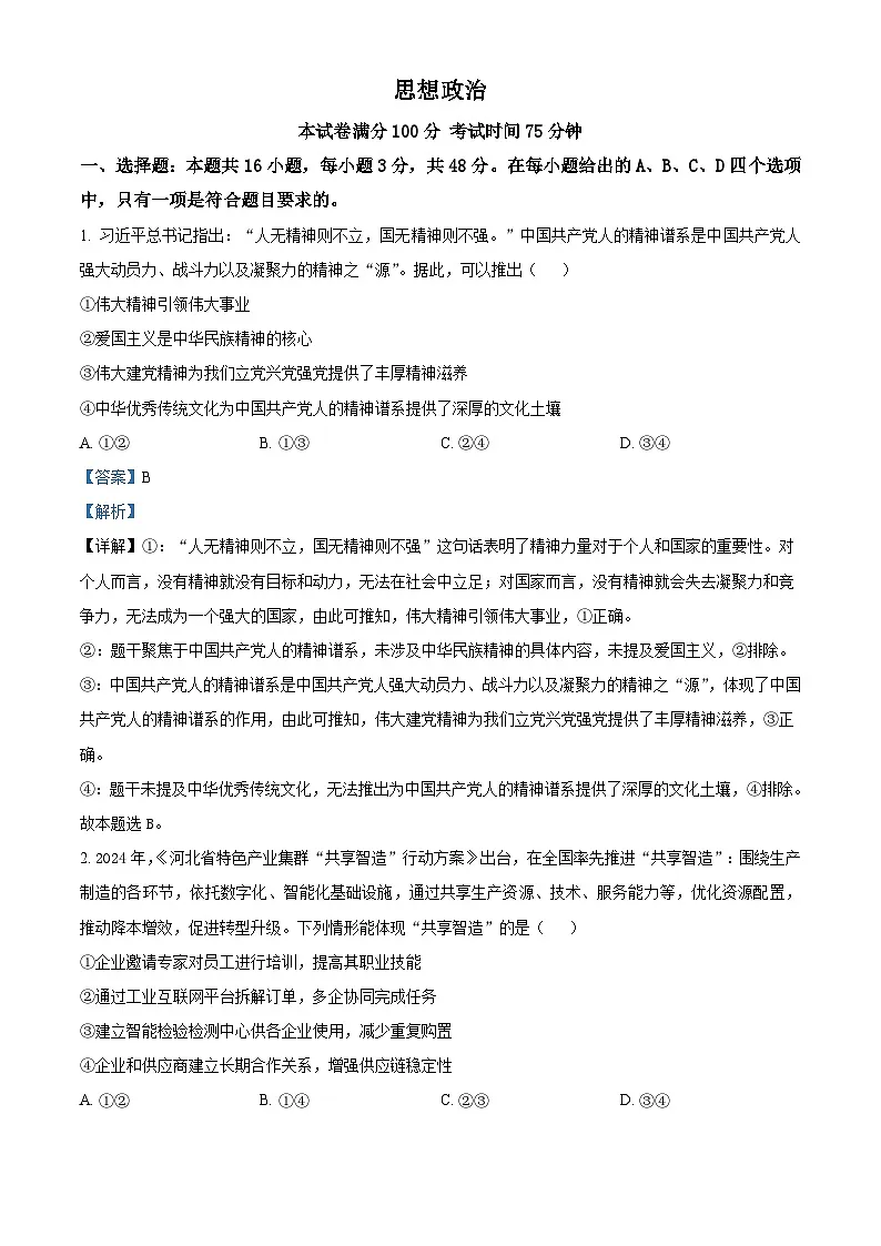 精品解析:2025河北高考政治试题(解析版)第1页