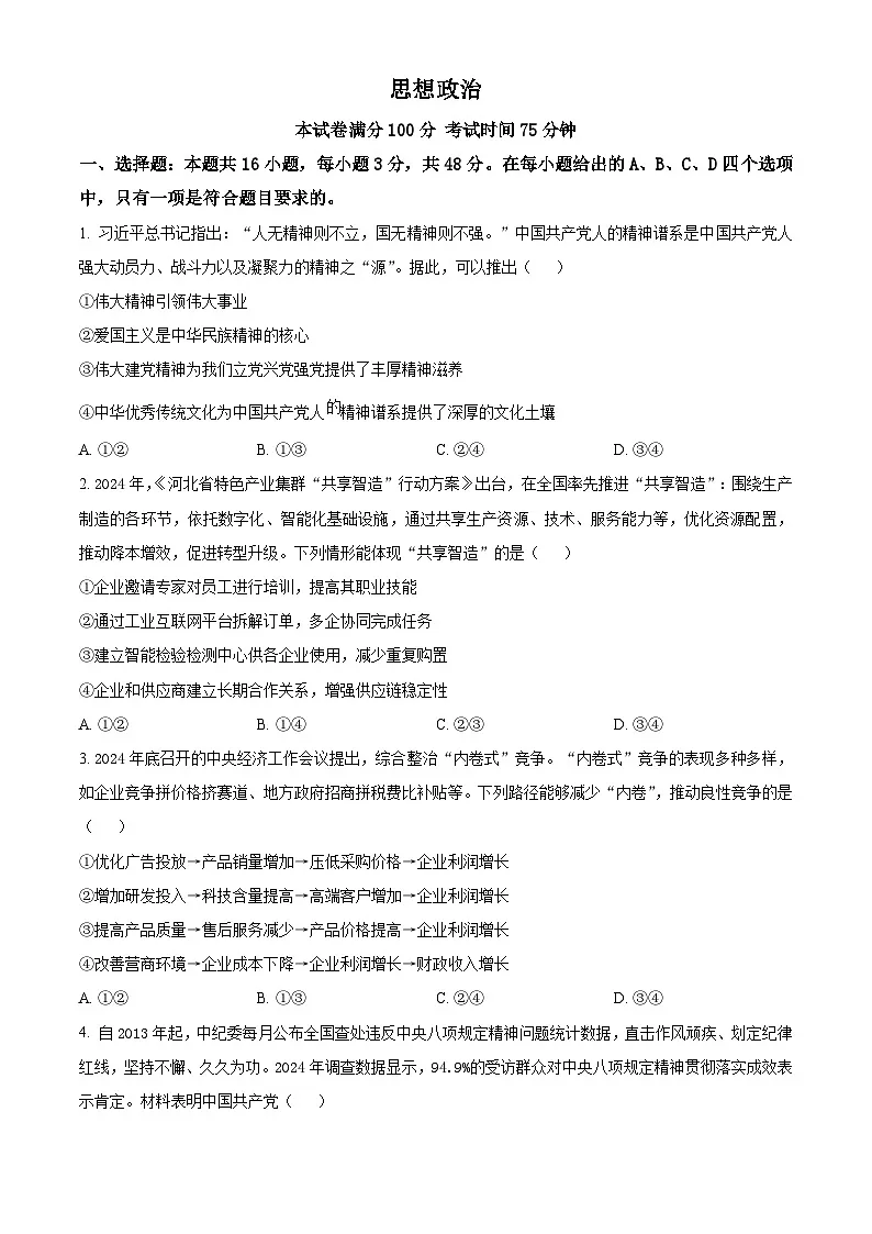2025年高考真题——政治(河北卷) Word版无答案第1页