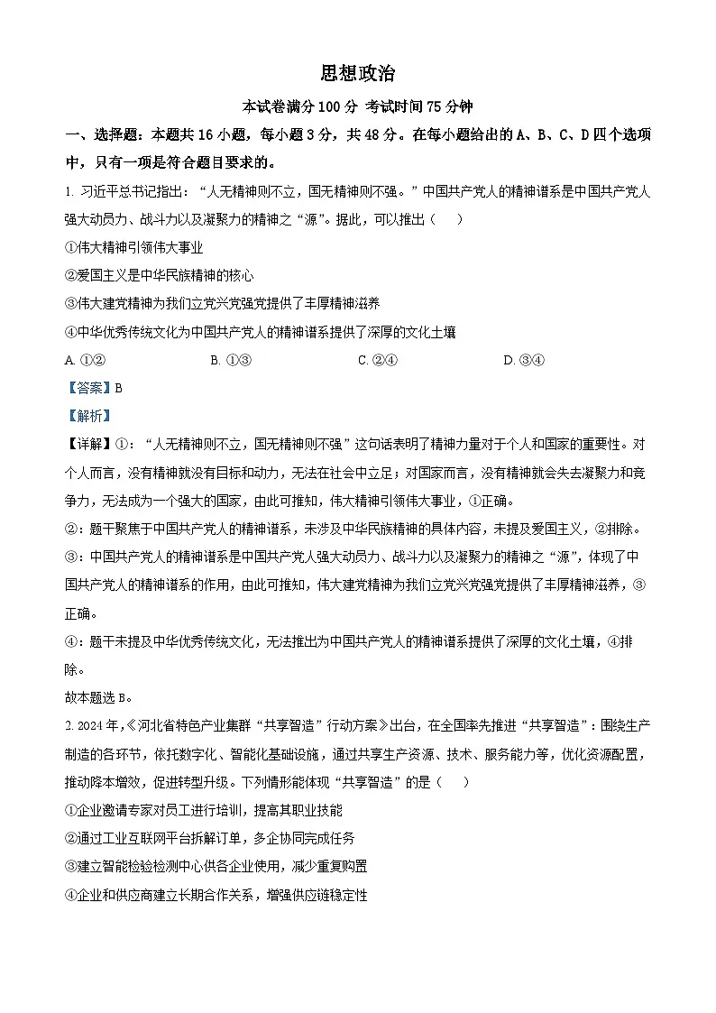 2025年高考真题——政治(河北卷) Word版含解析第1页