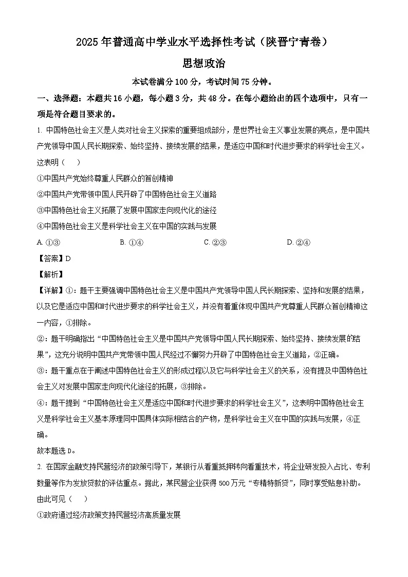 2025年陕西、山西、宁夏、青海高考真题政治试题(解析版)第1页