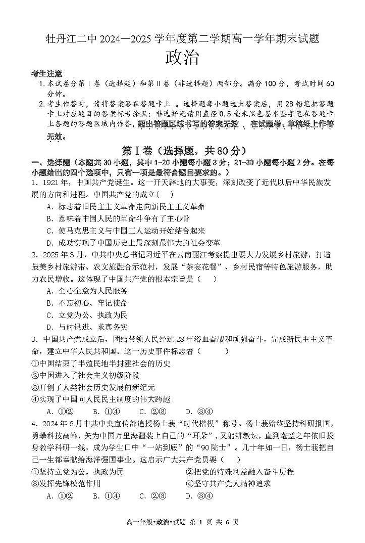 高一政治 牡丹江二中2024—2025学年度第二学期高一学年期末政治试题第1页