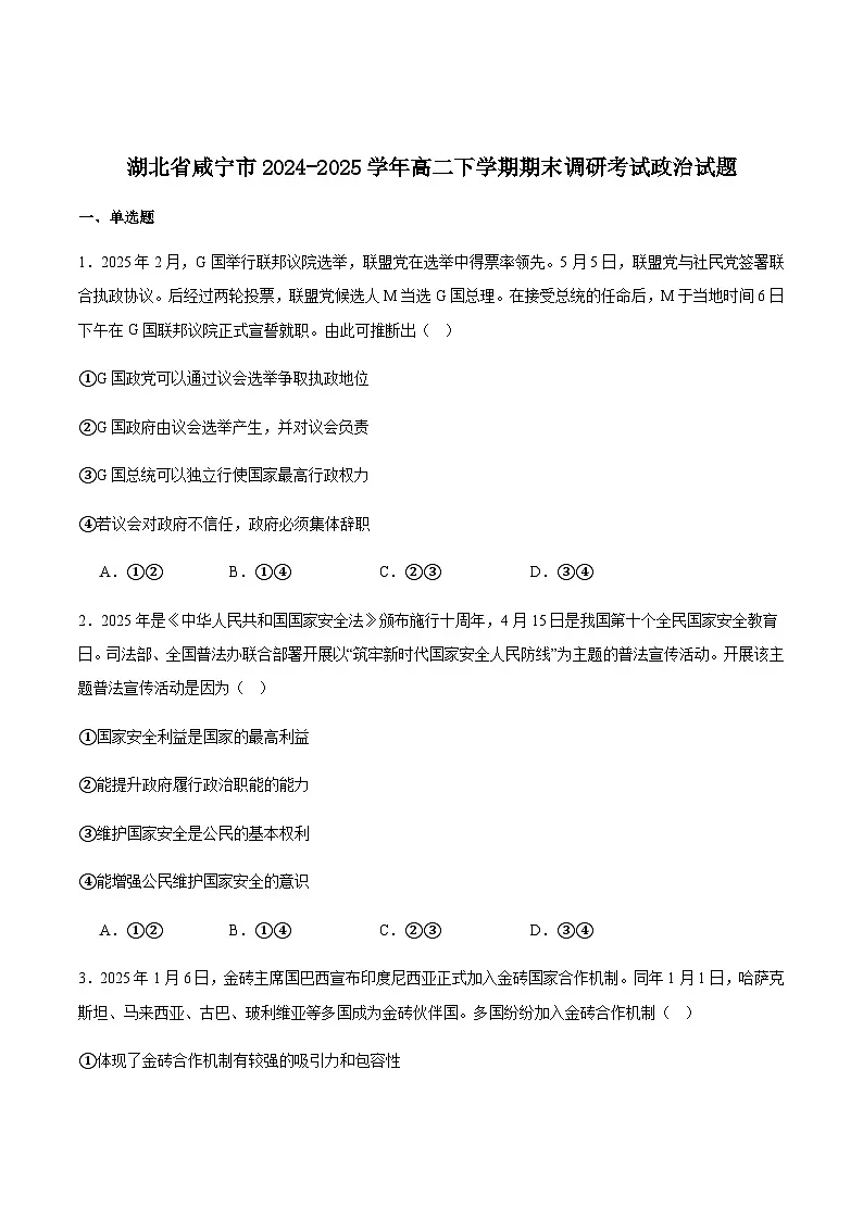 湖北省咸宁市2024-2025学年高二下学期期末考试政治试卷(含答案)第1页