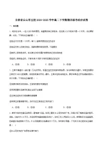 吉林省白山市五校2024-2025学年高二下学期期末联考政治试卷（含答案）含答案解析