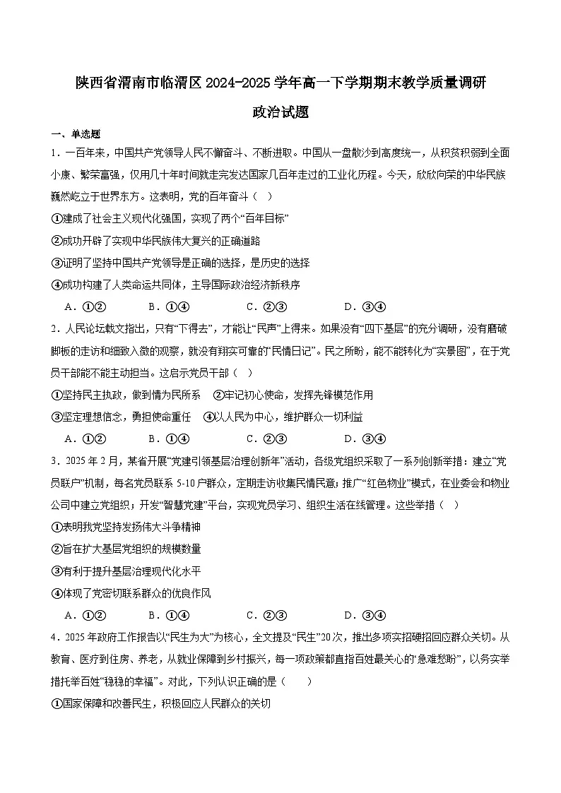 陕西省渭南市临渭区2024-2025学年高一下学期期末教学质量调研政治试卷第1页