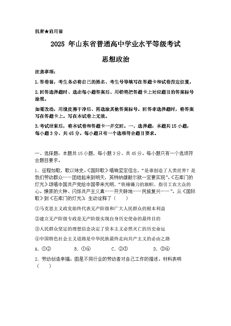 2025年山东省高考真题 政治试题及答案解析(原卷版)第1页