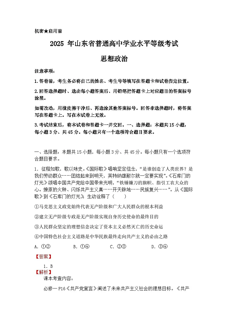 2025年山东省高考真题 政治试题及答案解析(解析版)第1页
