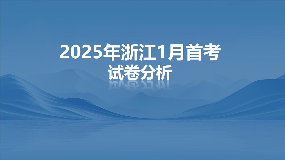 2025年高考思想政治真题完全解读(浙江卷1月)(真题解读课件)第1页