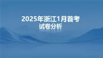 2025年高考思想政治真题完全解读(浙江卷1月)(真题解读课件)