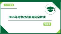 2025年高考思想政治真题完全解读（安徽卷）课件PPT