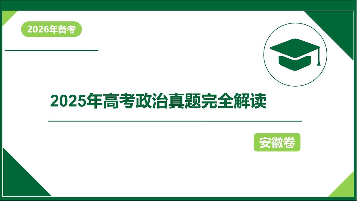 2025年高考思想政治真题完全解读(安徽卷)课件PPT第1页