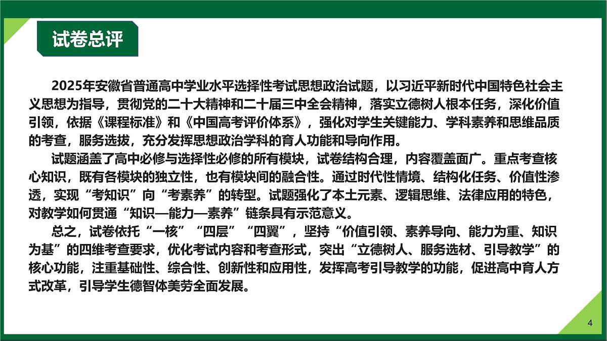 2025年高考思想政治真题完全解读(安徽卷)课件PPT第4页